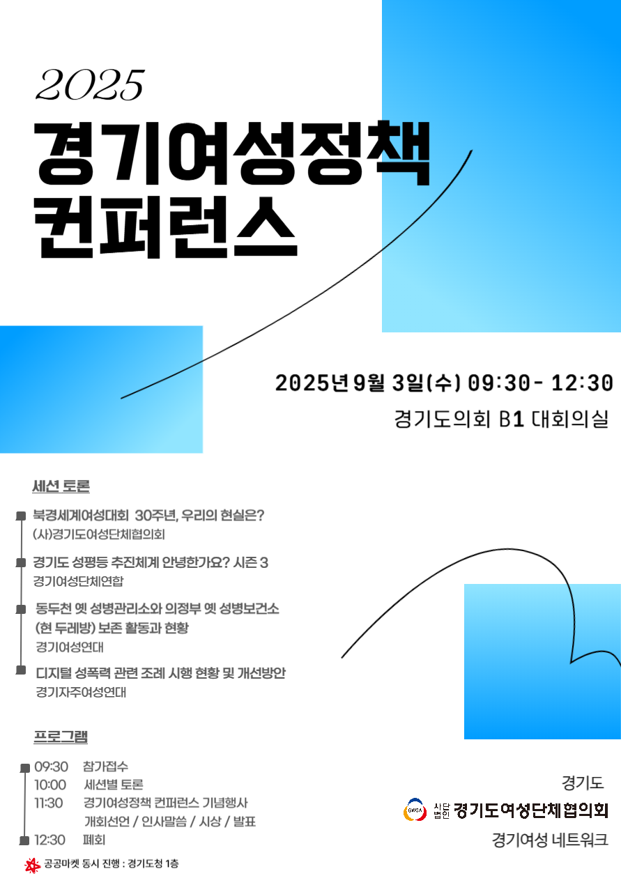2025 경기여성정책 컨퍼런스