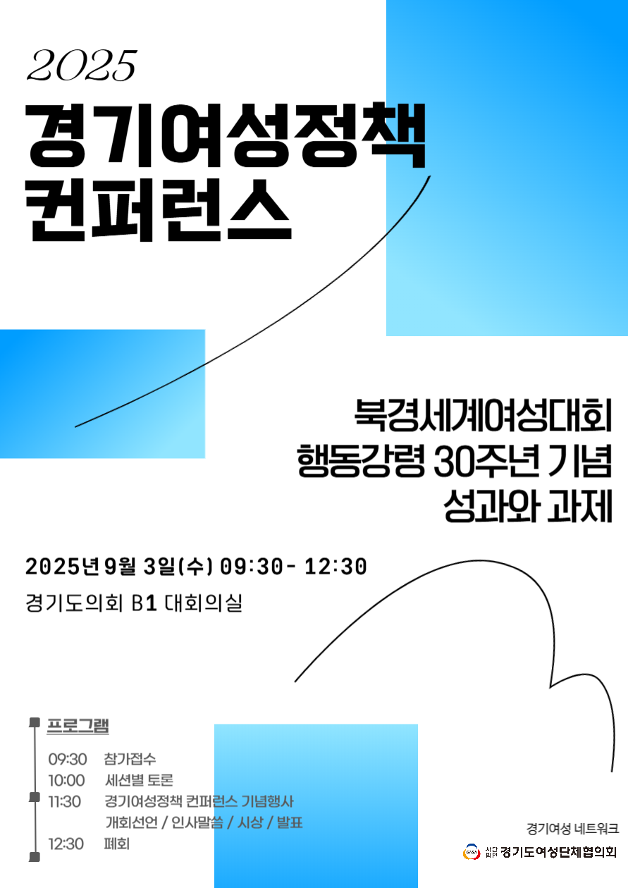 2025 경기여성정책 컨퍼런스